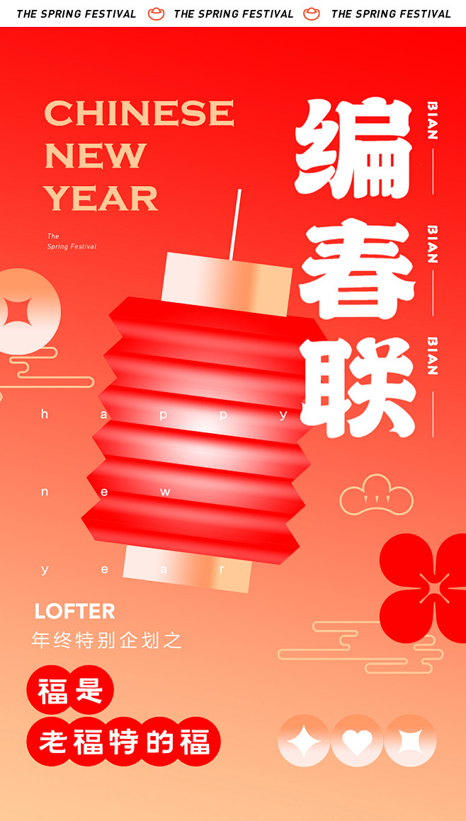 LOFTER-新年活动-编春联