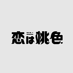 つ冷先生采集到LOGO与字体设计