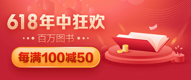 自营图书每满100减50促销
