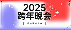 元旦新年晚会宣传公众号首图