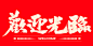 欢迎光临 手写书法汉字手书字体