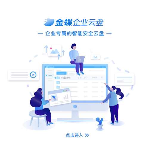 金蝶云平台 - 企业平台
