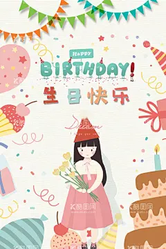 卡通生日快乐海报  - 源文件下载【酷图网】卡通,生日,生日快乐,女孩,彩旗,蛋糕,海报,