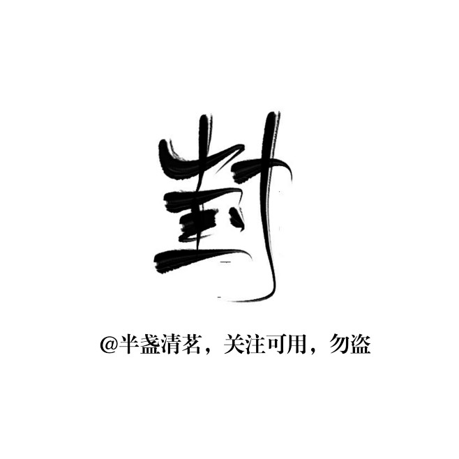 封