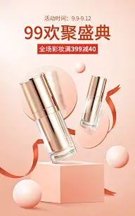 化妆品99划算节满减奢华合成海报