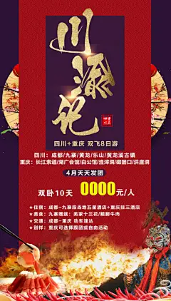 海报 旅游 四川  重庆 川剧 