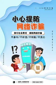 预防诈骗网络安全防诈骗海报简约大气