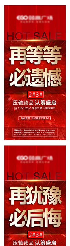 海报 房地产 系列 认筹 开盘 红金