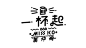 ◉◉【微信公众号：xinwei-1991】⇦了解更多。◉◉  微博@辛未设计    整理分享  。Logo设计商标设计标志设计品牌设计图形设计字体设计字体logo设计师品牌设计师设计合作字体标志设计  (1456).jpg