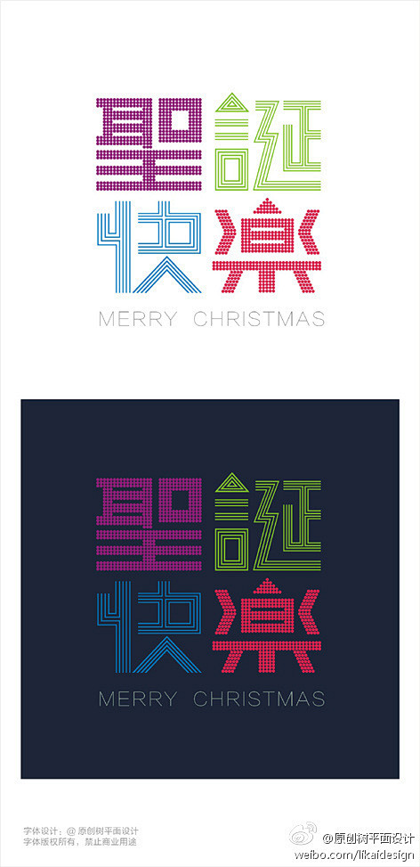 字体设计：圣诞快乐。营造点线面的圣诞节