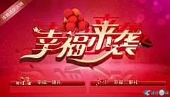 幸福来袭PSD广告海报