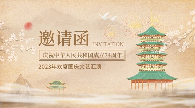 国庆节晚会邀请函中国风横版海报