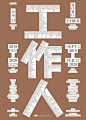 ◉◉【微信公众号：xinwei-1991】⇦了解更多。◉◉  微博@辛未设计    整理分享  。海报设计排版设计视觉高级海报设计文字排版设计版式设计品牌设计师logo设计师字体设计师海报版式设计字体海报设计  (433).png