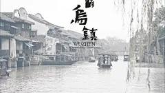 美丽的江南古镇乌镇旅游风景图片桌面壁纸（2）
