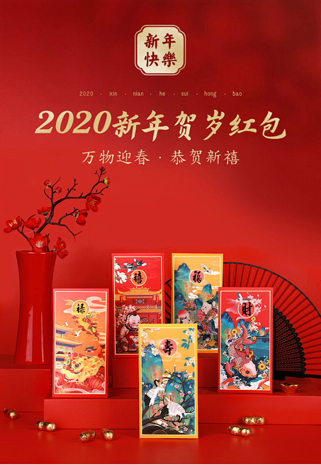 2020福禄寿喜才 新年快乐春节红包袋通...