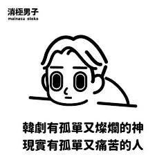 【插画】台湾90后美少年如此消极的原因竟然是...... : “你喜欢的帅哥，都不喜欢你，因为他们也喜欢帅哥”“好东西应该跟好朋友分享，啊，我忘了我没有朋友。”......最近来自台湾的“消极男子”火了，他的画简洁明了，配上标准人物造型，面无表情眼神无光，再加上...
