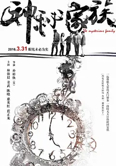 2017.04.21《神秘家族 The Mysterious Family》预告海报  #电影#