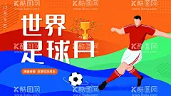 世界足球日  - 源文件下载【酷图网】足球队招新,足球培训招生,足球培训班,学生足球比赛,大学生足球赛,足球海报,足球广告,足球比赛,足球赛,校园足球赛,踢足球,足球社招新,足球培训海报,足球社纳新,足球比赛海报,DM宣传单,X展架,易拉宝,纳新背景,足球训练营,足球俱乐部,足球招生,校园足球大赛,校园足球队,