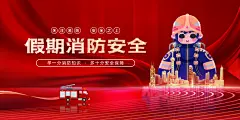 消防安全社会公益展板