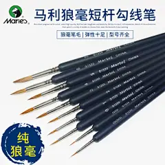 马利牌狼毫勾线笔画画笔美术用笔颜料手绘水彩水粉丙烯描边小毛笔绘画笔描线笔单支细1220