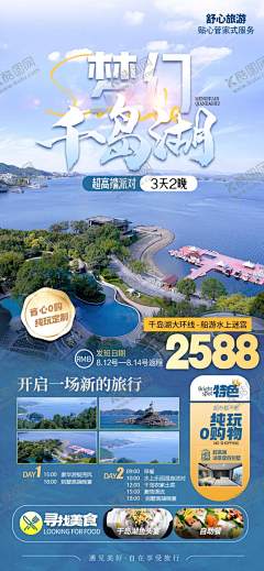 千岛湖旅游海报 【酷图网】旅游,海报,旅游海报,旅游单页,旅游dm单,旅游设计,旅游广告设计,旅游海报设计,广告设计,海报设计,PSD分层素材,千岛湖旅游,千岛湖海报,乌镇旅游