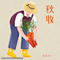 【源文件下载】秋收