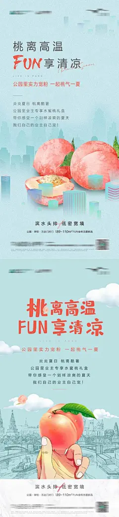 【佳图网】 海报 房地产 活动 系列 桃子 水果 清凉 夏天