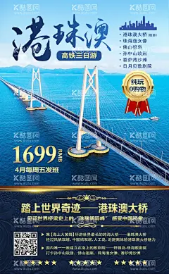 港珠澳大桥旅游海报  - 源文件下载【酷图网】海报,旅游,港珠澳大桥,香港,澳门,珠海,