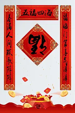 五福临门春满人间对联-众图网
