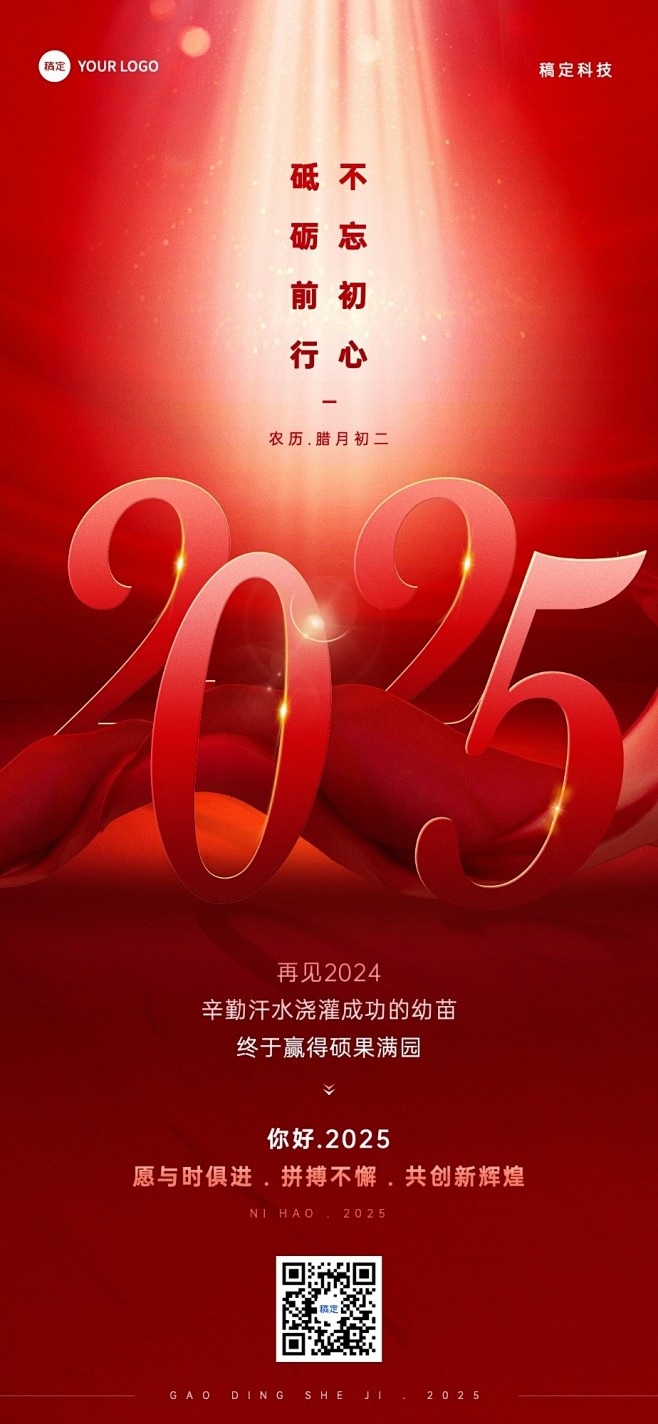企业跨年再见2024你好2025全屏竖版...