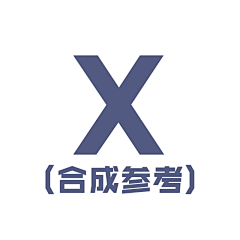 really不能更棒丶采集到X-002-图片合成参考