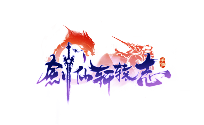剑仙轩辕志LOGO