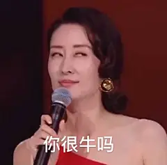 姐 谢谢您给的快乐 

#刘敏涛实用表情包# ​​​​