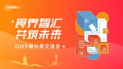 食品展览会活动背景板-设计素材-shejisc.cn