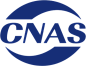 中国CNAS认证