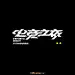 1716电竞之夜（32P）-字体帮