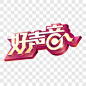 歌唱比赛好声音立体字艺术字PNG图片➤来自 PNG搜索网 pngss.com 免费免扣png素材下载！