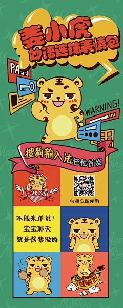 搜狗-姜小虎表情包宣传物料