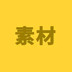 采集图片