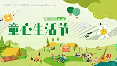 源文件下载【童心生活节背景板】编号：75860025442412283