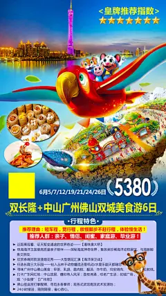 编号：90171 源文件下载-广州长隆旅游海报【素材国度】设计网-旅游 广州 长隆 上海 动物园 海底世界 旅游海报