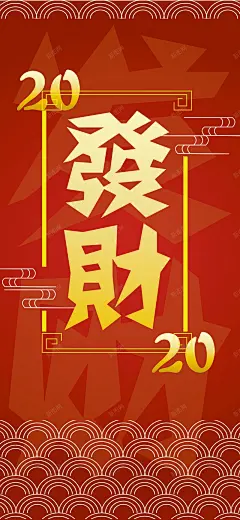 2020发财壁纸 创意素材