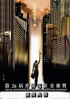 香港电影金像奖历年海报欣赏