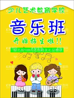 音乐少儿兴趣班  - 源文件下载【酷图网】少儿音乐班,少儿兴趣班,课外兴趣班,课外音乐班,课外班海报,音乐班海报,客户外班彩页,音乐班彩页,音乐班宣传页,课外班宣传页,教育海报,课外辅导班,音乐辅导班,儿童音乐,孩子,天真,卡通,幼儿园,小学生,音乐班,宝宝,钢琴,音符,
