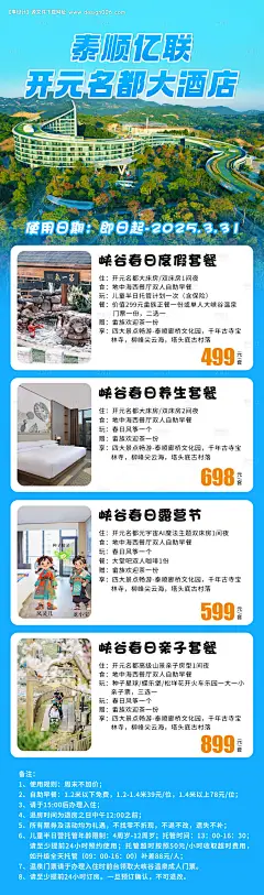 源文件下载【旅游酒店套餐海报】编号：37110029230326738