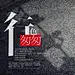 行色匆匆 时尚杂志文字排版设计 