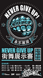 [永不放弃”NGU（never give up）街舞大赛（河南街舞赛）] 永不放弃”NGU（never give up）街舞大赛为了更好的推广HIPHOP文化，展示年轻人的魅力，推动河南的街舞文化。VTOWN与@凝聚cohesion官方微博于2012年12月7日携手打造“永不放弃”NGU（never give up）街舞大赛，每周将产生一名冠军，一共两名，冠军将代表河南与中国优秀的BBOY进行对抗展示赛，BBOY 1V1 赛制，记得现场报名~