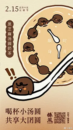 #椿风茶饮# #元宵节#   元宵佳节，喝杯小汤圆，共享大团圆[羞嗒嗒] ​​_007BaZZQgy1gze51f9mdwj30u01hck69
