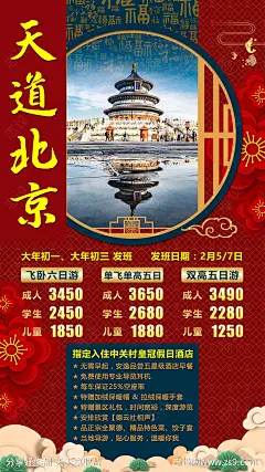北京春节旅游海报-源文件-志设网-zs9.com