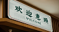三巷里-品牌升级-古田路9号-品牌创意/版权保护平台